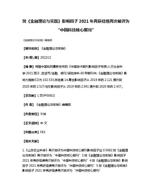 贺《金融理论与实践》影响因子2021年再获佳绩再次被评为“中国科技核心期刊”