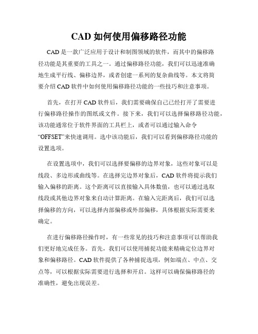 CAD 如何使用偏移路径功能