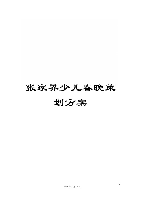 张家界少儿春晚策划方案