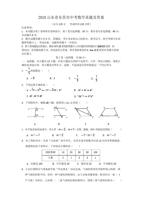 2018山东省东营市中考数学真题及答案