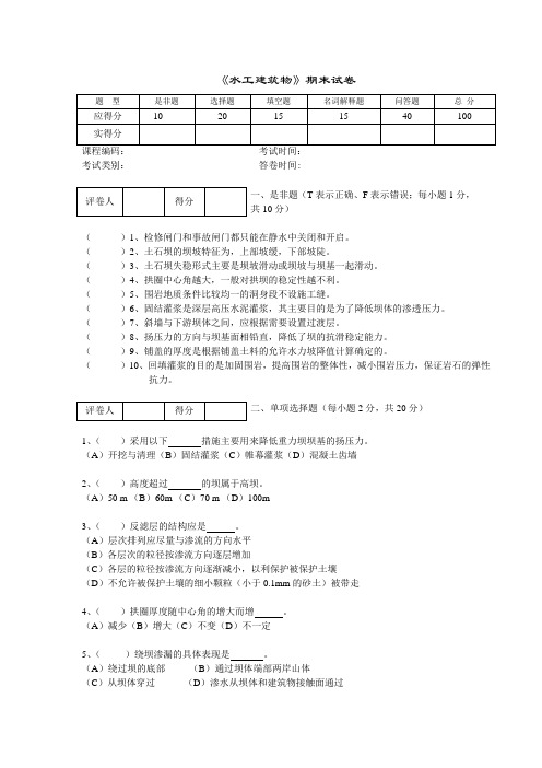 《水工建筑物》期末试卷