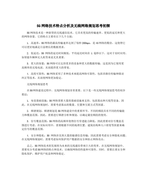 5G网络技术特点分析及无线网络规划思考初探