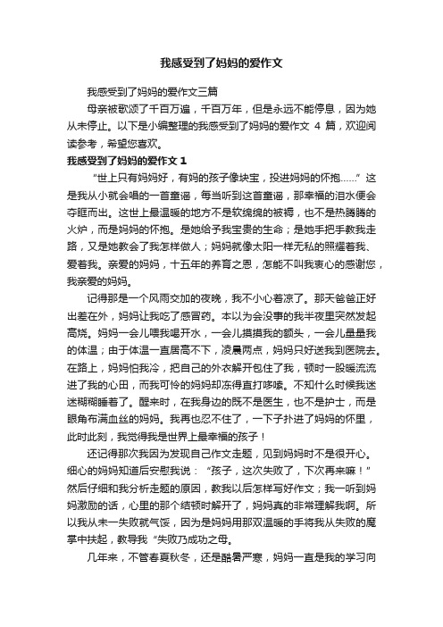 我感受到了妈妈的爱作文三篇