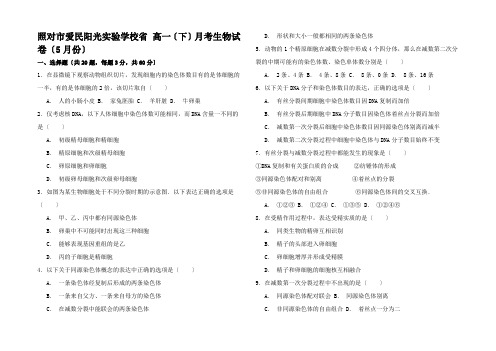 高一生物下学期5月月考试卷高一全册生物试题