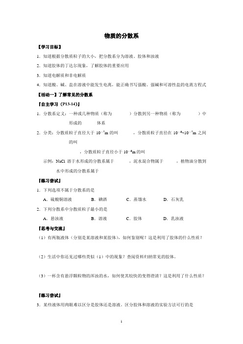 江苏省高中化学必修一导学案：1-1-7物质的分散系