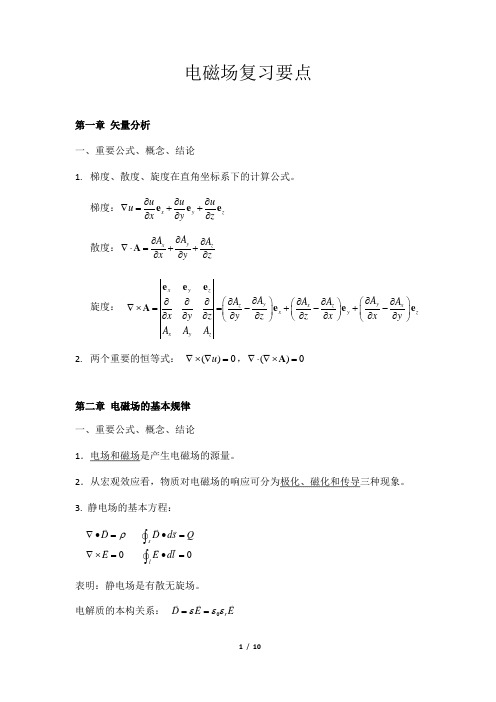 电磁场复习要点