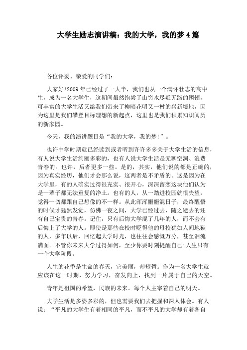 大学生励志演讲稿：我的大学,我的梦4篇