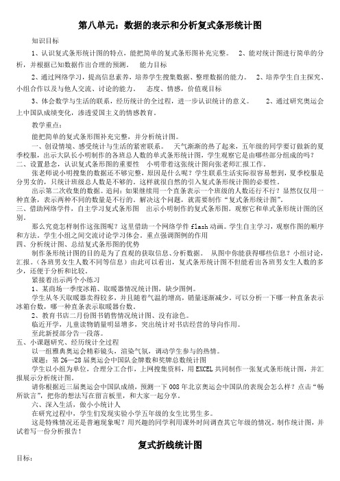 数学北师大版五年级下册第八单元：数据的表示和分析复式条形统计图教学设计