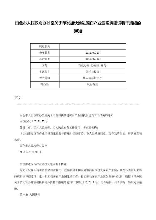 百色市人民政府办公室关于印发加快推进深百产业园投资建设若干措施的通知-百政办发〔2018〕55号