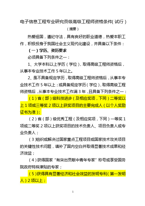 江苏省电子信息工程专业研究员级高级工程师资格条件