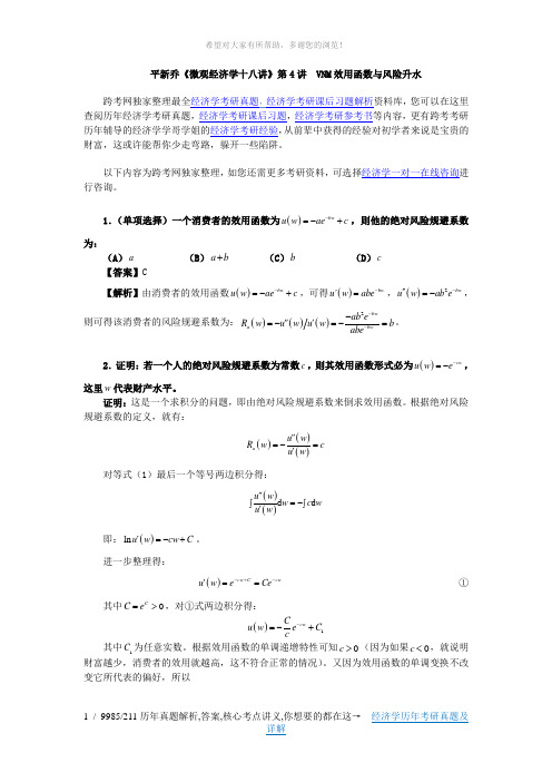 平新乔《微观经济学十八讲》课后习题详解(第4讲--VNM效用函数与风险升水)