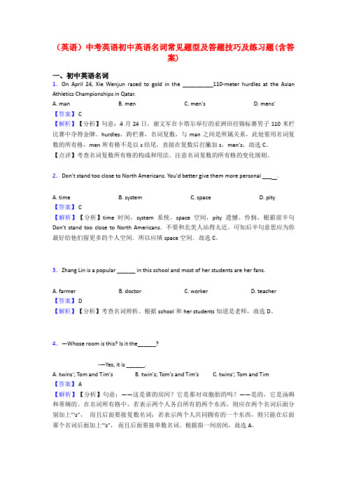 (英语)中考英语初中英语名词常见题型及答题技巧及练习题(含答案)