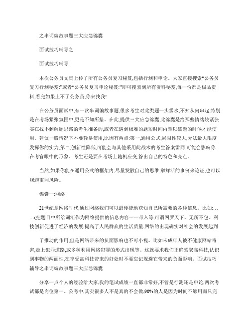 公务员复习申论秘笈:面试技巧辅导之串词编故事题三大应急锦囊