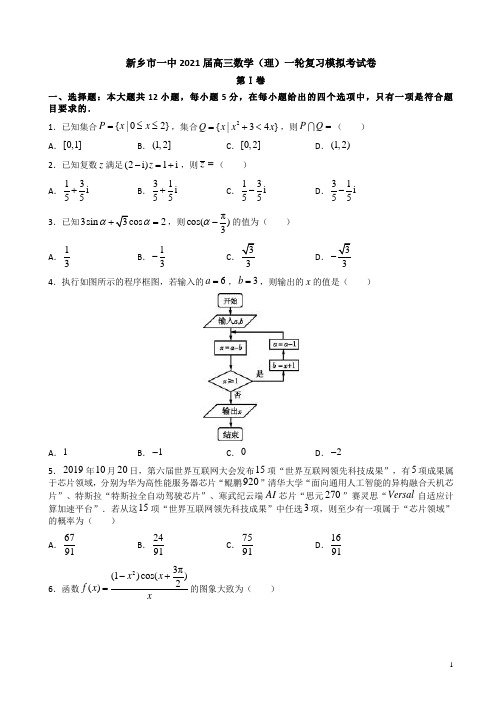 新乡市一中2021届高三数学(理)一轮复习模拟考试卷附答案解析