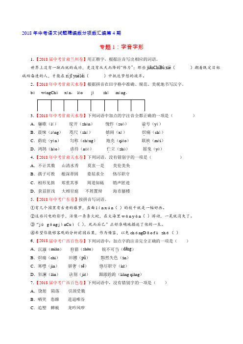 专题01 字音字形(第04期)-2018年中考语文试题分项版汇编(原卷版)