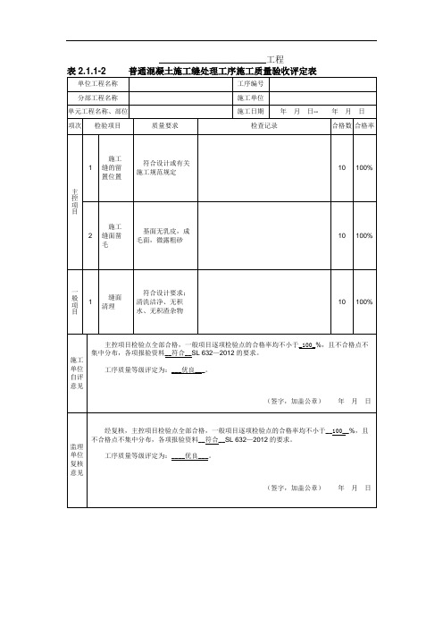 表2.1.1-2普通混凝土施工缝处理工序施工质量验收评定表