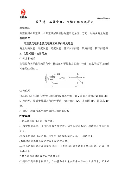 2014届高考数学一轮必备考情分析学案：4.7《正弦定理、余弦定理应用举例》