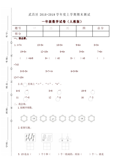 人教版湖北武汉武昌一年级上册期末测试卷-最新推荐