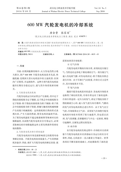 600MW汽轮发电机的冷却系统