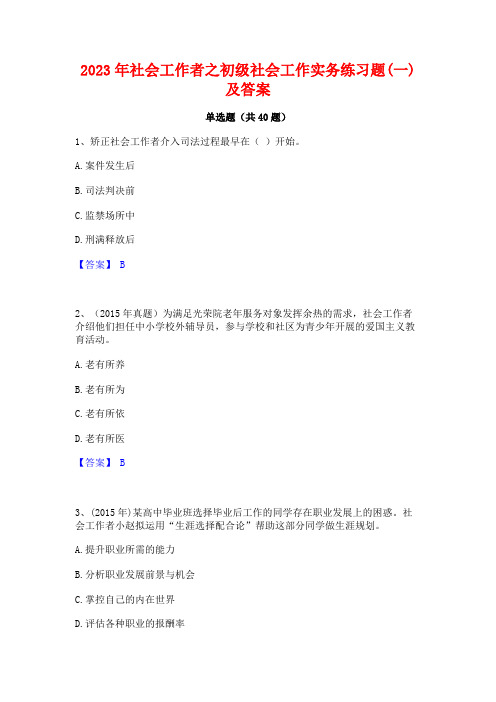 2023年社会工作者之初级社会工作实务练习题(一)及答案