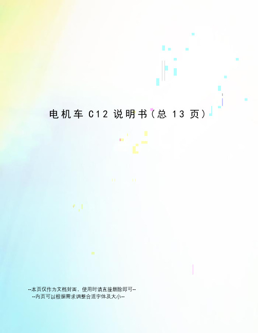 电机车C12说明书