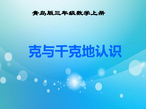 最新青岛版三年级数学上册1克与千克优质课件