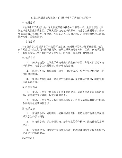 山东人民版品德与社会六下《地球哺育了我们》教学设计