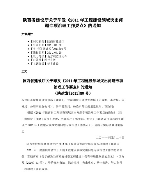 陕西省建设厅关于印发《2011年工程建设领域突出问题专项治理工作要点》的通知