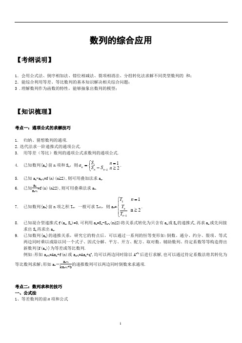 数列的综合应用知识点总结、经典例题解析、高考练习题带答案