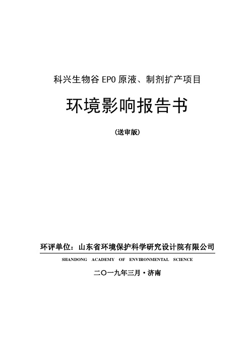 山东科兴生物制品有限公司科兴生物谷EPO原液、制剂扩产项目环境影响报告书