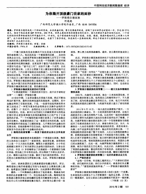 为你揭开顶级豪门世家的面纱——罗斯柴尔德家族