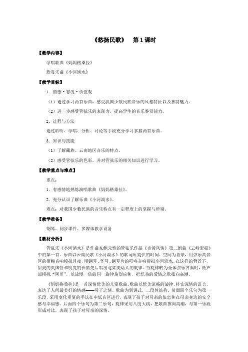 六年级音乐《悠扬民歌》教案 教学设计