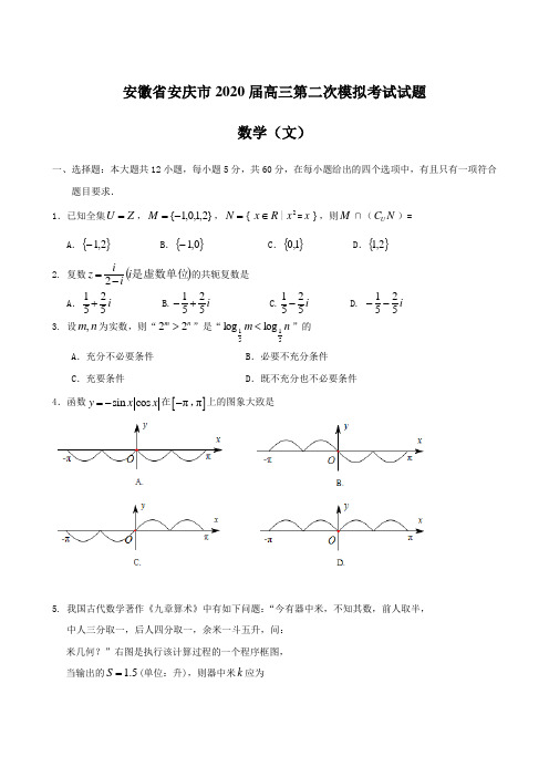 安徽省安庆市2020届高三第二次模拟考试试题 数学(文)【含答案】