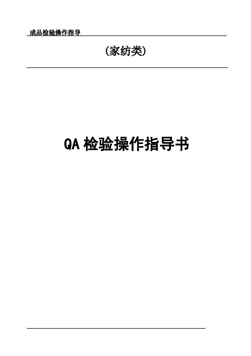 家纺成品类检验操作指导参考文件