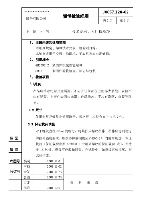 螺母检验细则