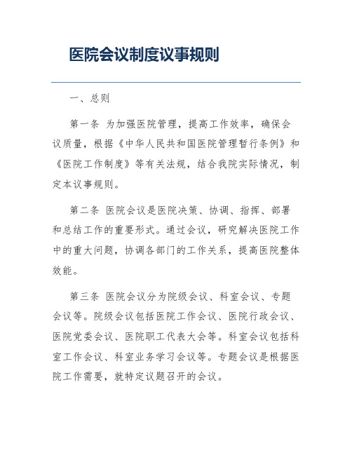 医院会议制度议事规则