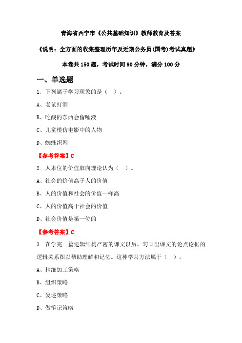 青海省西宁市《公共基础知识》公务员(国考)真题及答案