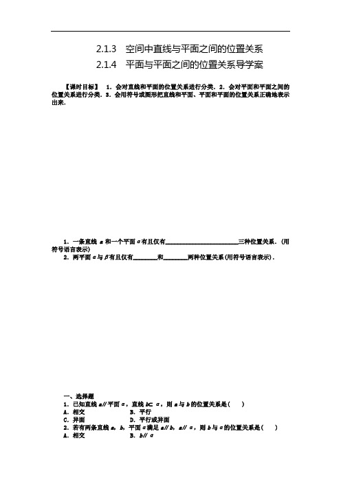 2.1.3 空间中直线与平面之间的位置关系 2.1.4 平面与平面之间的位置关系导学案