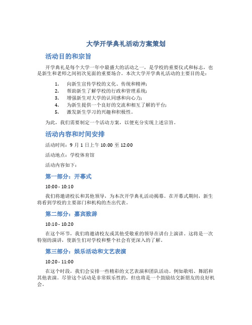 大学开学典礼活动方案策划