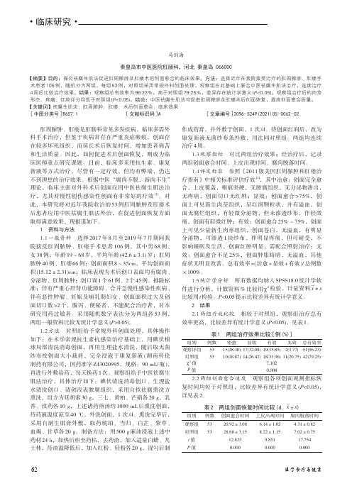 分析祛腐生肌法促进肛周脓肿及肛瘘术后创面愈合的临床效果