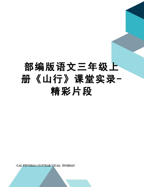 部编版语文三年级上册《山行》课堂实录-精彩片段