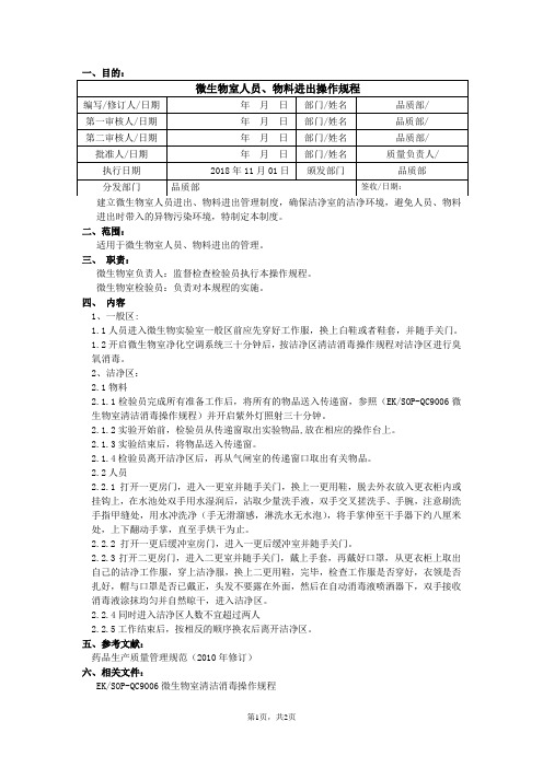 EKSOP-QC9001微生物室人员、物料进出操作规程