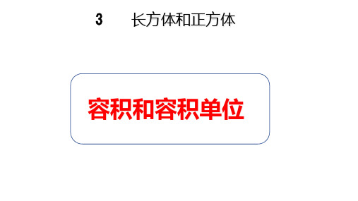 容积和容积单位 课件(共14张PPT) 人教版数学五年级下册