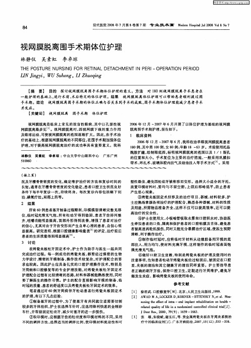 视网膜脱离围手术期体位护理