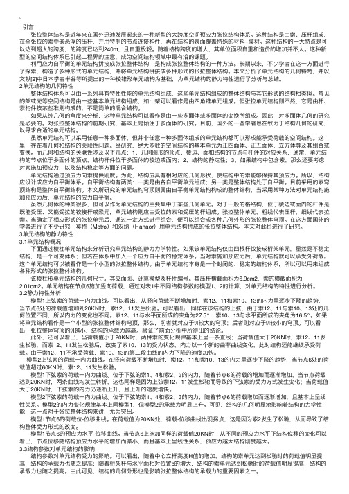 张拉整体单元结构的特性分析