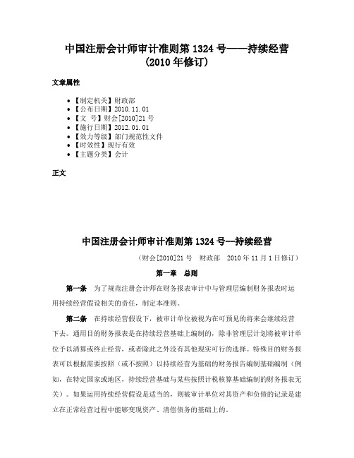 中国注册会计师审计准则第1324号——持续经营(2010年修订)