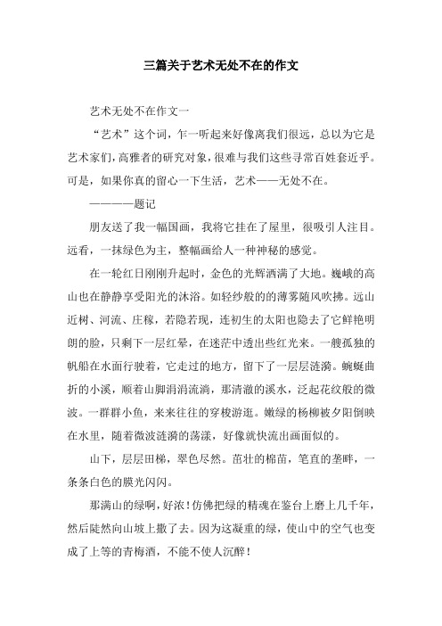 三篇关于艺术无处不在的作文