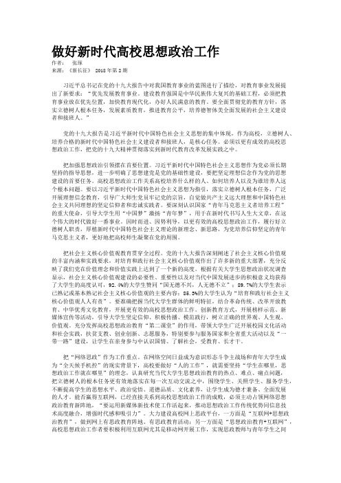 做好新时代高校思想政治工作