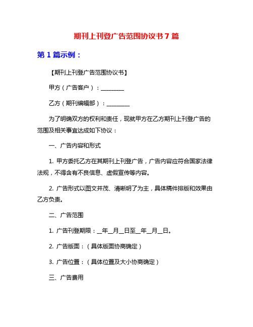 期刊上刊登广告范围协议书7篇