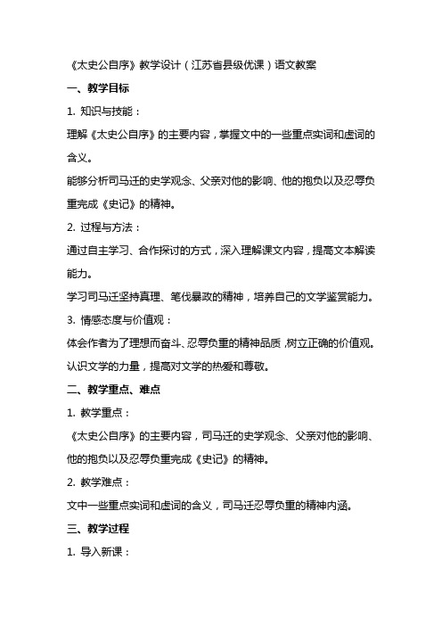 《太史公自序》教学设计(江苏省县级优课)语文教案